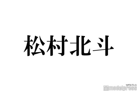 「西園寺さんは家事をしない」倉田瑛茉、休憩中もSixTONES松村北斗に密着 “パパの足の間”ショットに「ほくえま尊い」の声