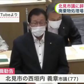 「俺が市議と知らないのか？」度重なる威圧的な発言…ハラスメント行為にあたると認定 北見市議に辞職を勧告  北見市議会