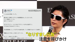 母がGACKTと結婚?「退屈な人ほど気をつけてほしい」詐欺?なりすまし横行で「マジで迷惑」本人が注意喚起