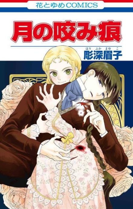 死んだ叔父の家を掃除していたら人造ヴァンパイアを発見、LaLa単行本「月の咬み痕」