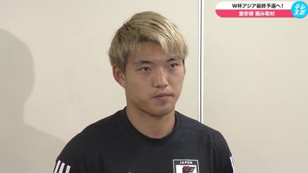 堂安律「アジアカップで悔しい思いをした。まずは勝ち点3を目指す」【サッカー W杯最終予選】