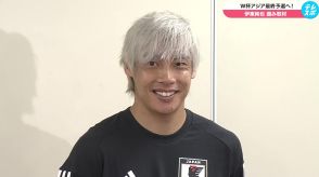 約7ヶ月ぶりの代表復帰！伊東純也「しっかりチームの力になれるように」【サッカー W杯最終予選】