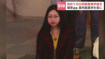 【ススキノ首切断事件】田村瑠奈被告の公判前整理手続き行われる　被告の弁護人「すべてノーコメント」　裁判員裁判は瑠奈被告の刑事責任能力の有無が争点か