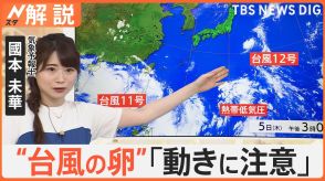 台風が続々と発生、予報士「台風11号と熱帯低気圧の間にある雲が、非常に怪しい動きをしそう」【Nスタ解説】