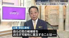 野田元首相“小選挙区で与党に勝てるなら立憲候補おろす可能性も”