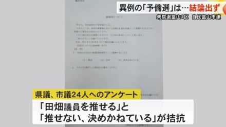 政治とカネの問題で浮上…混迷深まる『自民王国・富山』現職が出馬意向の1区“異例の予備選”は結論出ず