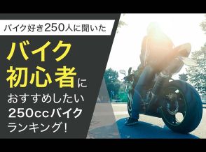 【バイク乗り250人に聞いた】バイク初心者におすすめしたい250cc以下のバイクランキング！