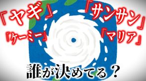 【台風の名前】台風11号は「ヤギ」・10号は「サンサン」・5号は「マリア」…　これって誰がどうやって決めてるの?「台風委員会」の付ける全140個の名前とは?【一覧あり】