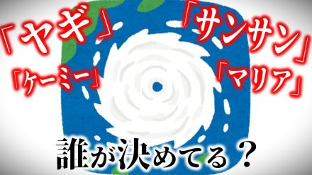 【台風の名前】台風11号は「ヤギ」・10号は「サンサン」・5号は「マリア」…　これって誰がどうやって決めてるの?「台風委員会」の付ける全140個の名前とは?【一覧あり】