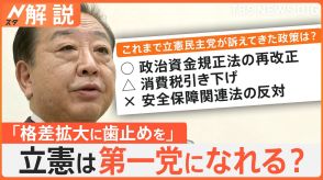 「汚れた政治の膿を出し尽くしていく」立憲民主党代表選・野田元総理　政策発表会見 “国会議員の世襲制限”など打ち出す【Nスタ解説】