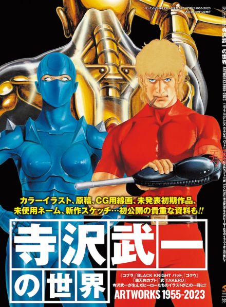 「コブラ」寺沢武一の作品をヒーローたちのイラストで振り返る1冊　貴重な資料も収録