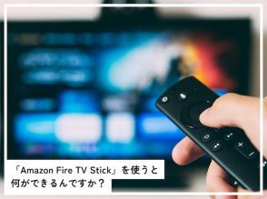 「Amazon Fire TV Stick」を使うと何ができる？ 無料で楽しめるサービスも！