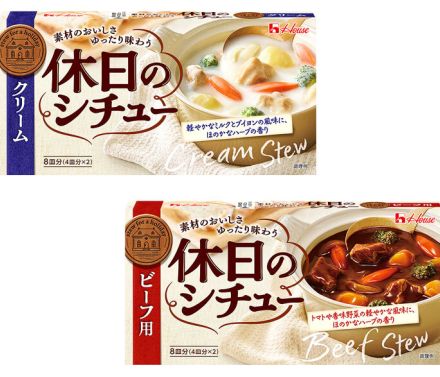 軽やかながら満足感 「休日のシチュー」提案 ハウス食品