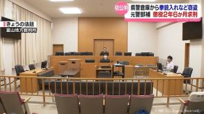 富山県警倉庫から拳銃入れなど窃盗事件の裁判　元警部補に懲役2年6か月求刑