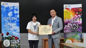 神奈川県、園芸博の応援団結成　２０２７年の横浜開催をアピール