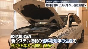 トヨタとBMW　2028年から燃料電池車の量産開始へ