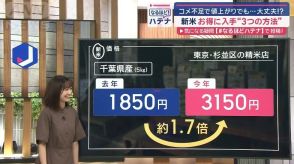 5キロあたり500円安いことも　新米をおトクに買う3つの方法　乗り切れコメ不足