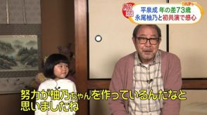 平泉成 80歳、子役・永尾柚乃の行動に感心　「何度も自分で自主トレしている」