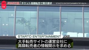 「STARTO ENTERTAINMENT」チケット高額転売で情報開示求める