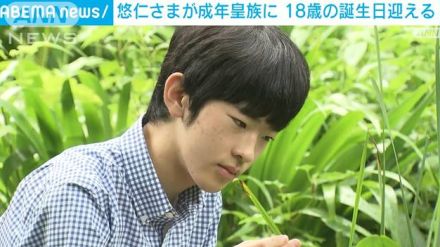 悠仁さまが成年皇族に　18歳の誕生日迎える