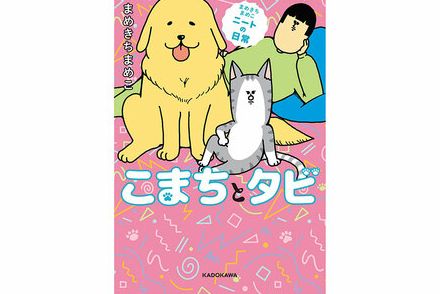 2024年秋に読みたい「動物」マンガ18選 犬猫から“謎の生物”まで、疲れた心を満たしてくれる「いきもの」が集合！