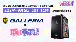 「ぶいすぽっ！」× 「GALLERIA」コラボゲーミングPCがリニューアル！特典でシステムボイスが付属するこだわりっぷり