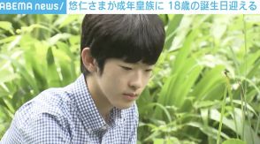 悠仁さま、18歳の誕生日を迎え成年皇族に 「今は最終の学年として進路実現に向けて努めつつ、残り少ない高校生活を大切に」