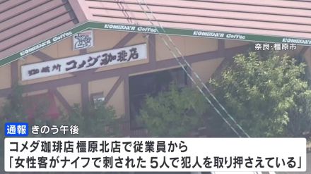 「元妻を包丁で刺したことに間違いない」コメダ珈琲店で女性が刺され死亡　45歳の元夫を逮捕　奈良・橿原市