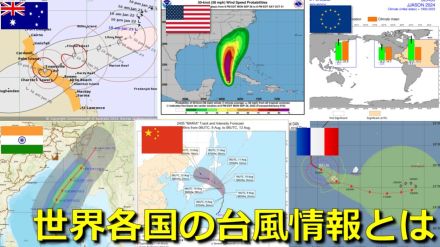 世界各国はどんな台風情報を発表している?アメリカ・ヨーロッパ・インド・中国・韓国・オーストラリア…半年前から予報を発表する国も　気象庁は進路予想図など台風情報を大幅見直しへ　海外予報も参考に改善目指す