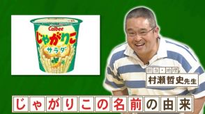 【意外過ぎる！】スナック菓子「じゃがりこ」の「じゃが」はジャガイモ…では「りこ」は何の略？『ネプリーグ』で放送の＜豆知識＞