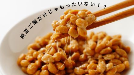 納豆ご飯だけじゃもったいない！美味しくて栄養豊富な納豆を毎日の料理に取り入れる方法｜栄養士解説