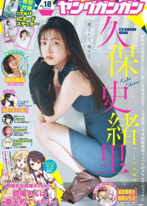 ＜乃木坂46久保史緒里＞「ヤングガンガン」表紙に　“神秘”をテーマに撮影　透き通るように