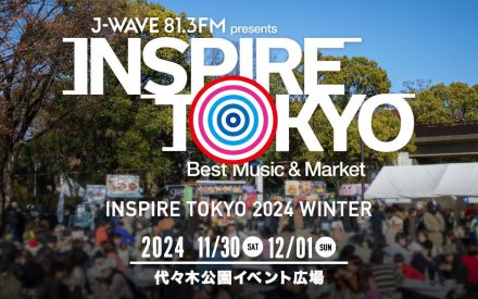 J-WAVE発、音楽×マーケットの都市型フェス 「INSPIRE TOKYO 2024 WINTER」 の開催が決定