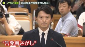 兵庫県知事　側近が“知事が告発者捜し指示”と証言　通報者の処分は「違法」との指摘も