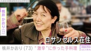 LA在住の桃井かおり（73）、“激辛”手料理を披露「怖いけど食べてみたい！」など多くの反響