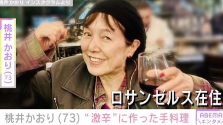 LA在住の桃井かおり（73）、“激辛”手料理を披露「怖いけど食べてみたい！」など多くの反響