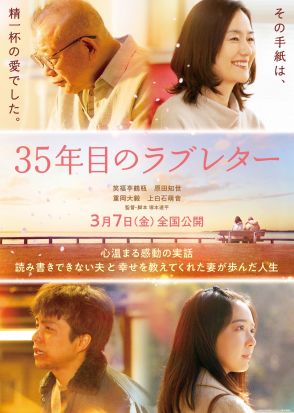 WEST.重岡大毅＆上白石萌音、夫婦役で8年ぶり共演『35年目のラブレター』特報＆ビジュアル公開