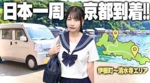 元AKB48の自称“23歳ニート”、軽バン日本一周で京都へ　セーラー服姿が「職質されそう」