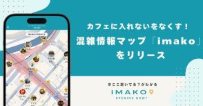 カフェ混雑情報マップ「imako」リリース。リアルタイムの空席情報で混雑を回避