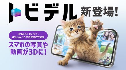 ソフトバンクが裸眼でスマホ内写真や動画を3Dで楽しめる新サービス「トビデル」開始