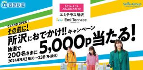 「エミテラス所沢」オープン記念キャンペーン！　条件を満たすと抽選で5000ポイントプレゼントなど