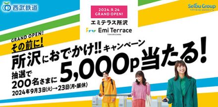 「エミテラス所沢」オープン記念キャンペーン！　条件を満たすと抽選で5000ポイントプレゼントなど