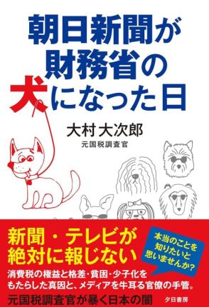 【書評】『朝日新聞が財務省の犬になった日』財務省の広告塔と化した大手メディア　日本の財政とメディアの現状を理解する解説書