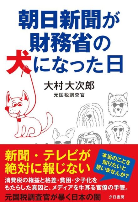 【書評】『朝日新聞が財務省の犬になった日』財務省の広告塔と化した大手メディア　日本の財政とメディアの現状を理解する解説書