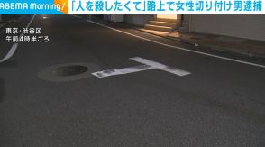 「人を殺したくてした」路上で20代女性を切り付け 中国籍の19歳男を逮捕 東京・渋谷区