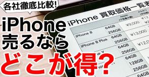 iPhoneを売るならここがベスト！ 各社の査定基準とコンディション別の買取先選び