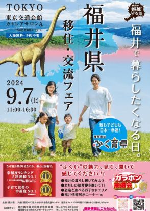 福井県の移住相談イベント「福井県移住・交流フェア」、9月7日に有楽町で開催