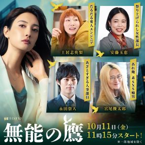 菜々緒主演『無能の鷹』に安藤玉恵、土居志央梨、宮尾俊太郎、永田崇人が出演決定【コメントあり】