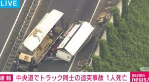 中央道下りでトラック同士の追突事故 1人死亡 東京・八王子市