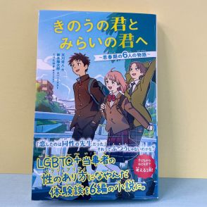 LGBTQ＋当事者の子ども時代の体験談を児童文庫で小説化。著者が「子どもたちにこそ伝えたい」と語る“性のあり方”とは？